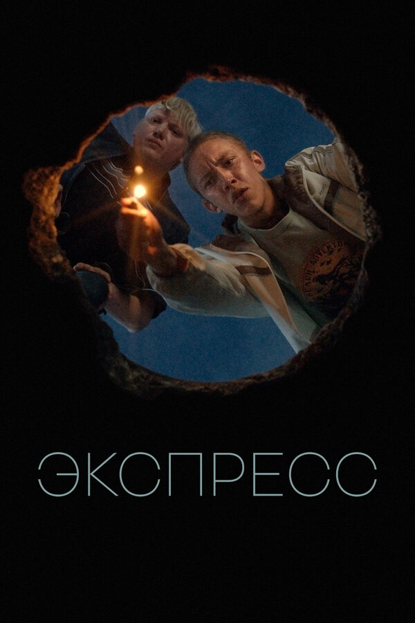 Экспресс постер - смотреть онлайн